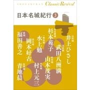 クラシック リバイバル 日本名城紀行3（小学館） [電子書籍]