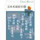 クラシック リバイバル 日本名城紀行4（小学館） [電子書籍]
