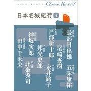 クラシック リバイバル 日本名城紀行4（小学館） [電子書籍]