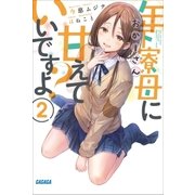年下寮母に甘えていいですよ?2（小学館） [電子書籍]