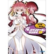 俺、ツインテールになります。 15（小学館） [電子書籍]