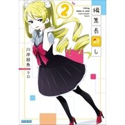 編集長殺し 2（小学館） [電子書籍]