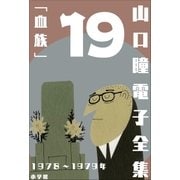山口瞳 電子全集19 1978～1979年「血族」（小学館） [電子書籍]