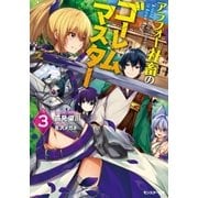 アラフォー社畜のゴーレムマスター ： 3（双葉社） [電子書籍]
