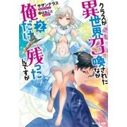 クラスが異世界召喚されたなか俺だけ残ったんですが ： 2（双葉社） [電子書籍]