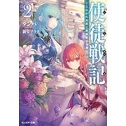 使徒戦記 ことなかれ貴族と薔薇姫の英雄伝（文庫版） ： 2（双葉社） [電子書籍]