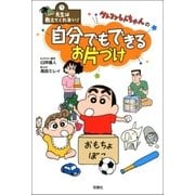 先生は教えてくれない！ クレヨンしんちゃんの自分でもできる お片づけ（双葉社） [電子書籍]