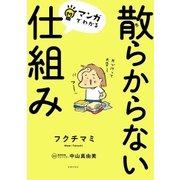 マンガでわかる 散らからない仕組み（主婦の友社） [電子書籍]