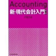 新・現代会計入門 第3版（日経BP社） [電子書籍]