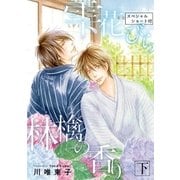 【新装版】雫 花びら 林檎の香り 下<スペシャルショート付>（リブレ） [電子書籍]