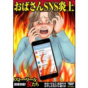 おばさんSNS炎上（ぶんか社） [電子書籍]