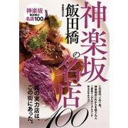 神楽坂の名店100（ぴあ） [電子書籍]