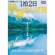 1泊2日絶景さんぽ旅 首都圏版（ぴあ） [電子書籍]