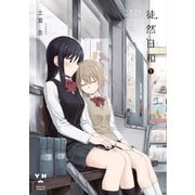 徒然日和（1）（一迅社） [電子書籍]