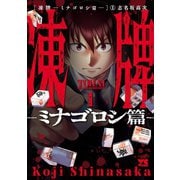 凍牌～ミナゴロシ篇～ 1（秋田書店） [電子書籍]