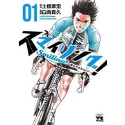 スマイリング！～晴れやかなロード～ 1（秋田書店） [電子書籍]