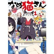 なめ猫さん～サラリーマン、にゃめんなよ！！～ 1（秋田書店） [電子書籍]