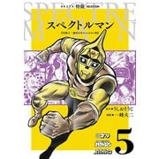 スペクトルマン 冒険王・週刊少年チャンピオン版 5（秋田書店） [電子書籍]