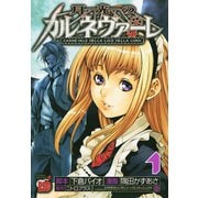 月光のカルネヴァーレ 1（秋田書店） [電子書籍]