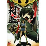 装甲悪鬼村正 鏖（秋田書店） [電子書籍]