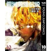 銀河英雄伝説 10（集英社） [電子書籍]