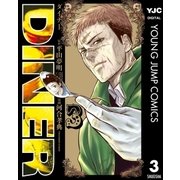 DINER ダイナー 3（集英社） [電子書籍]