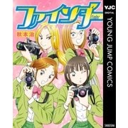 ファインダー―京都女学院物語―（集英社） [電子書籍]