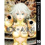 EX-ARM エクスアーム 10（集英社） [電子書籍]