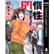 惰性67パーセント 4（集英社） [電子書籍]