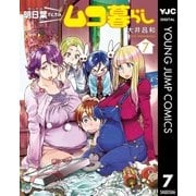 明日葉さんちのムコ暮らし 7（集英社） [電子書籍]