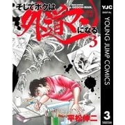 そしてボクは外道マンになる 3（集英社） [電子書籍]