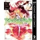 アサシンズプライド 2（集英社） [電子書籍]