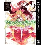 アサシンズプライド 2（集英社） [電子書籍]