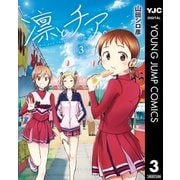 凛とチア。 3（集英社） [電子書籍]