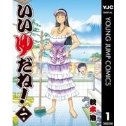 いいゆだね！ 1（集英社） [電子書籍]