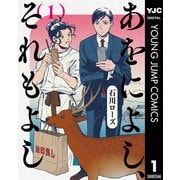 あをによし、それもよし 1（集英社） [電子書籍]
