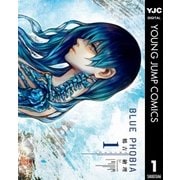 ブルーフォビア 1（集英社） [電子書籍]