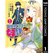 異世界エルフの奴隷ちゃん 1（集英社） [電子書籍]