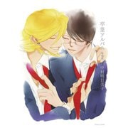 卒業アルバム 増補版（茜新社） [電子書籍]