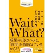 Wait, What?（ウェイト、ホワット?） ハーバード発、成功を導く「5つの質問」（ハーパーコリンズ・ジャパン） [電子書籍]