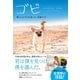 ゴビ 僕と125キロを走った、奇跡の犬（ハーパーコリンズ・ジャパン） [電子書籍]
