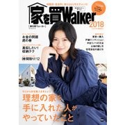 家を買Walker 2018（角川アスキー総合研究所） [電子書籍]