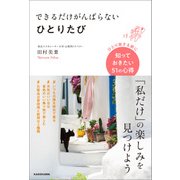 できるだけがんばらないひとりたび（KADOKAWA） [電子書籍]