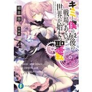 キミと僕の最後の戦場、あるいは世界が始まる聖戦 4（KADOKAWA） [電子書籍]