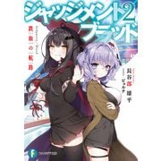 ジャッジメント/ブラッド 2 鉄血の航路（KADOKAWA） [電子書籍]