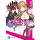 セプテムレックス 怠惰の七罪魔と王座戦争（KADOKAWA） [電子書籍]
