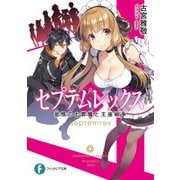 セプテムレックス 怠惰の七罪魔と王座戦争（KADOKAWA） [電子書籍]