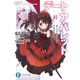 デート・ア・ライブ フラグメント デート・ア・バレット3（KADOKAWA） [電子書籍]