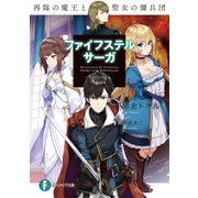 ファイフステル・サーガ 再臨の魔王と聖女の傭兵団（KADOKAWA） [電子書籍]