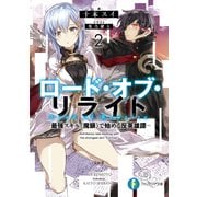ロード・オブ・リライト 2 最強スキル《魔眼》で始める反英雄譚-（KADOKAWA） [電子書籍]